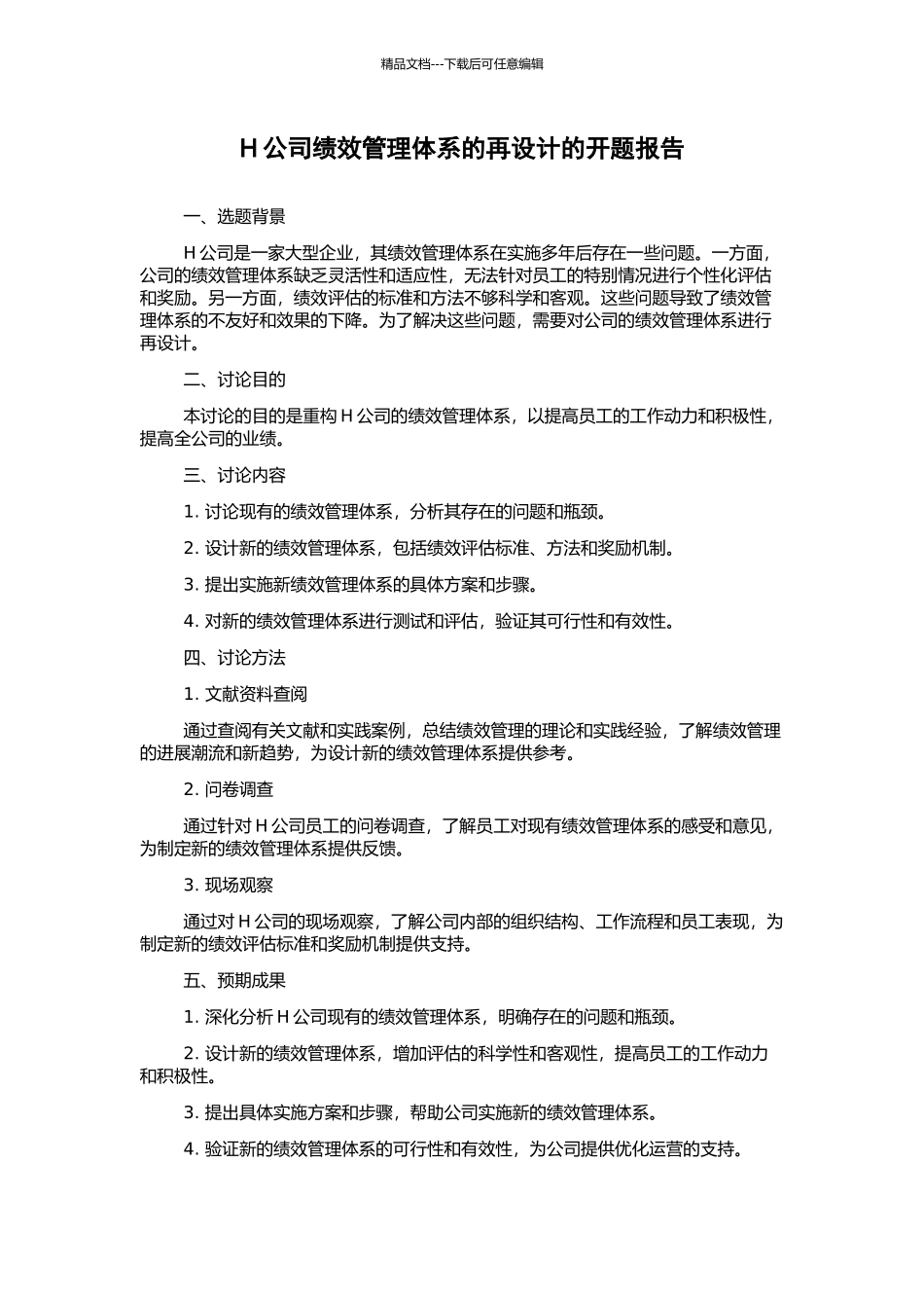 H公司绩效管理体系的再设计的开题报告_第1页