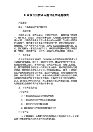 H家族企业传承问题研究的开题报告