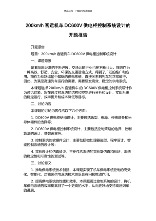 h客运机车DC600V供电柜控制系统设计的开题报告