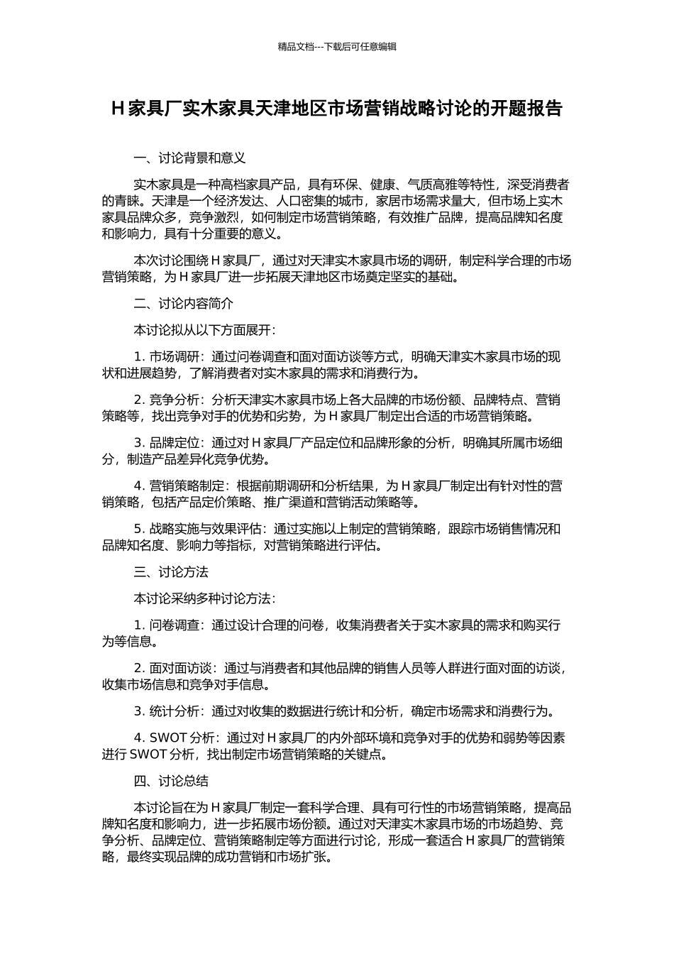 H家具厂实木家具天津地区市场营销战略研究的开题报告_第1页