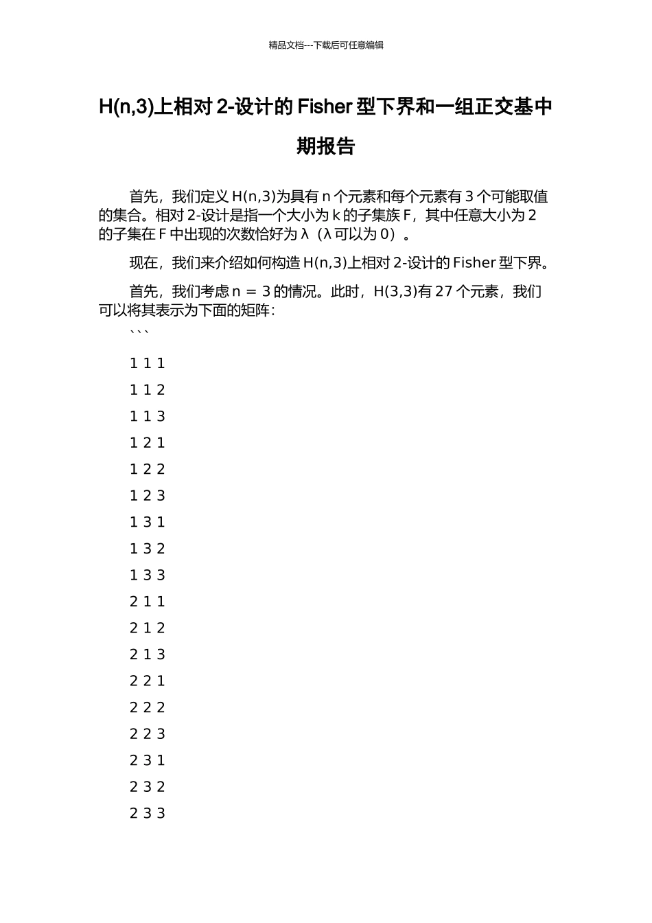 H上相对2-设计的Fisher型下界和一组正交基中期报告_第1页