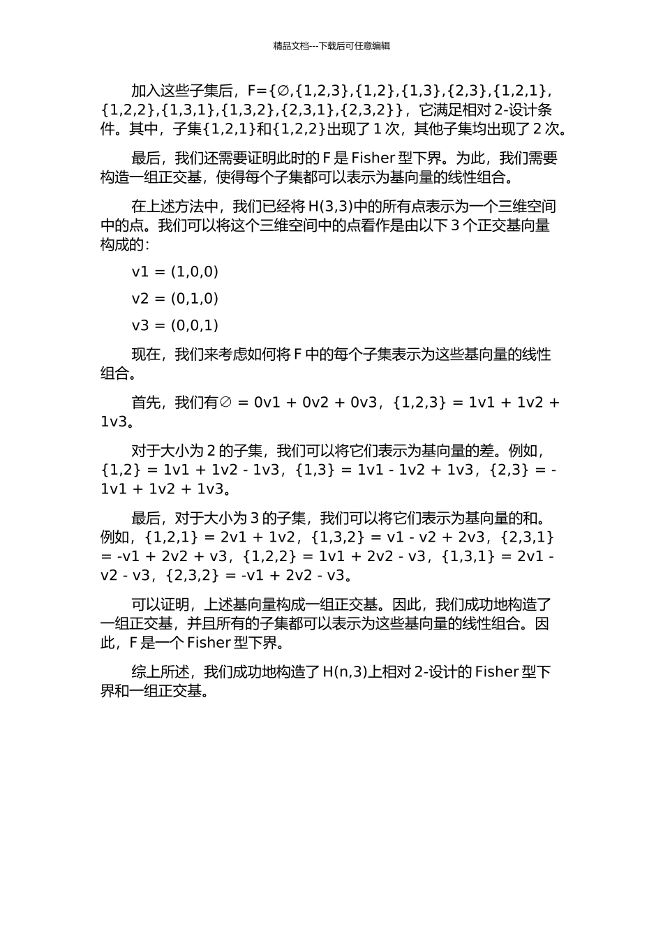 H上相对2-设计的Fisher型下界和一组正交基中期报告_第3页