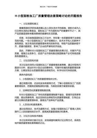 H小型面粉加工厂质量管理改善策略研究的开题报告