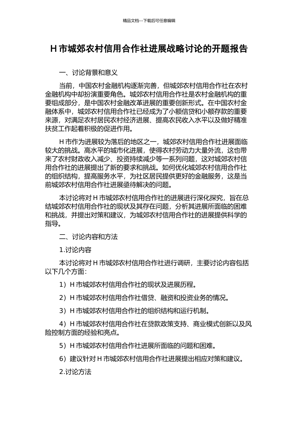 H市城郊农村信用合作社发展战略研究的开题报告_第1页
