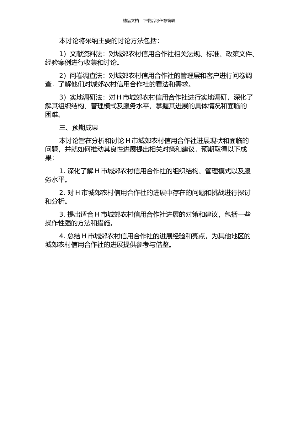 H市城郊农村信用合作社发展战略研究的开题报告_第2页