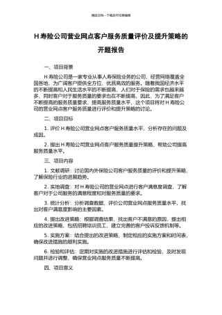 H寿险公司营业网点客户服务质量评价及提升策略的开题报告