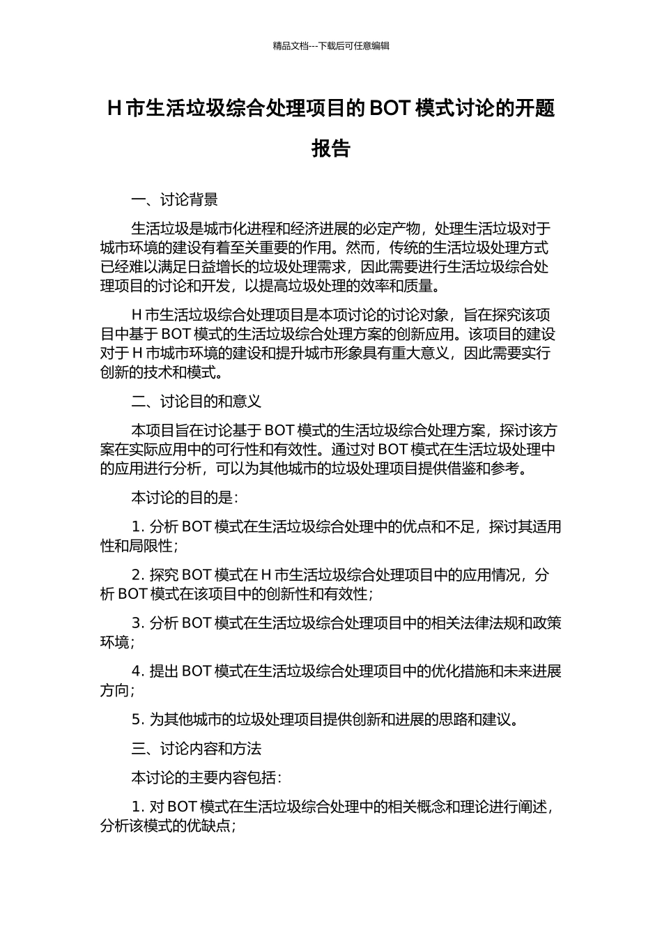 H市生活垃圾综合处理项目的BOT模式研究的开题报告_第1页