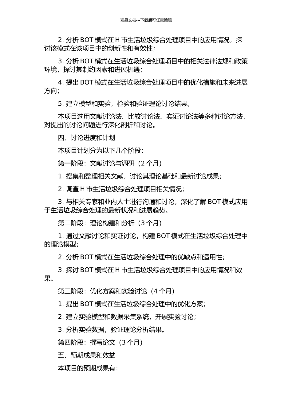 H市生活垃圾综合处理项目的BOT模式研究的开题报告_第2页