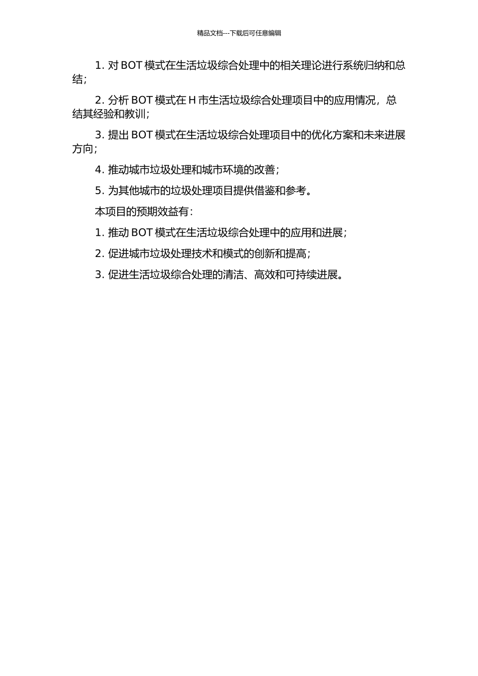 H市生活垃圾综合处理项目的BOT模式研究的开题报告_第3页