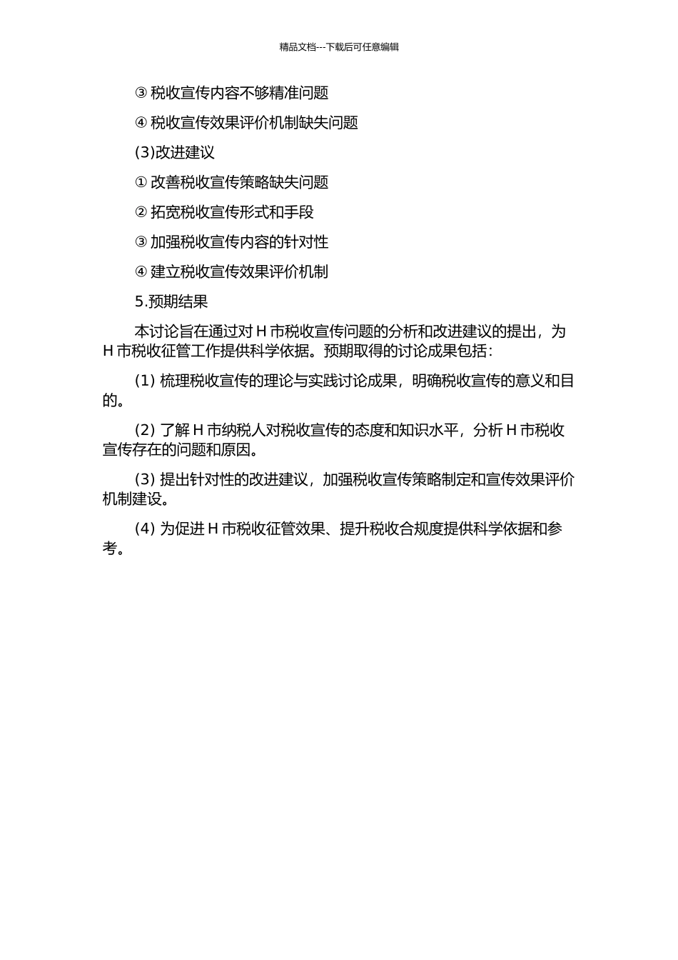 H市税收宣传问题分析以及改进建议的开题报告_第2页