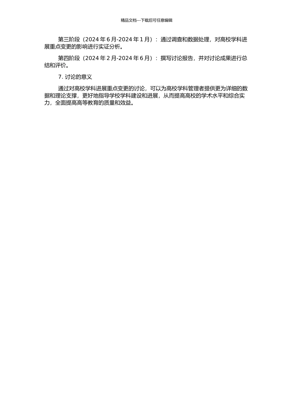 H大学学科发展重点变更的研究的开题报告_第2页