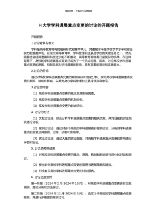 H大学学科发展重点变更的研究的开题报告