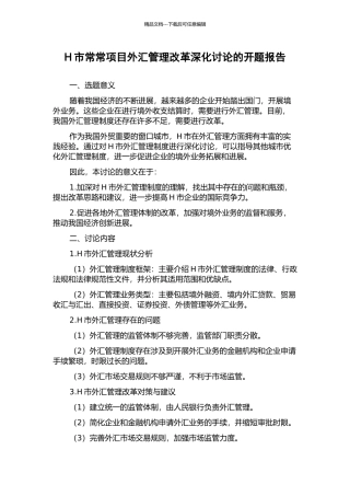 H市经常项目外汇管理改革深化研究的开题报告