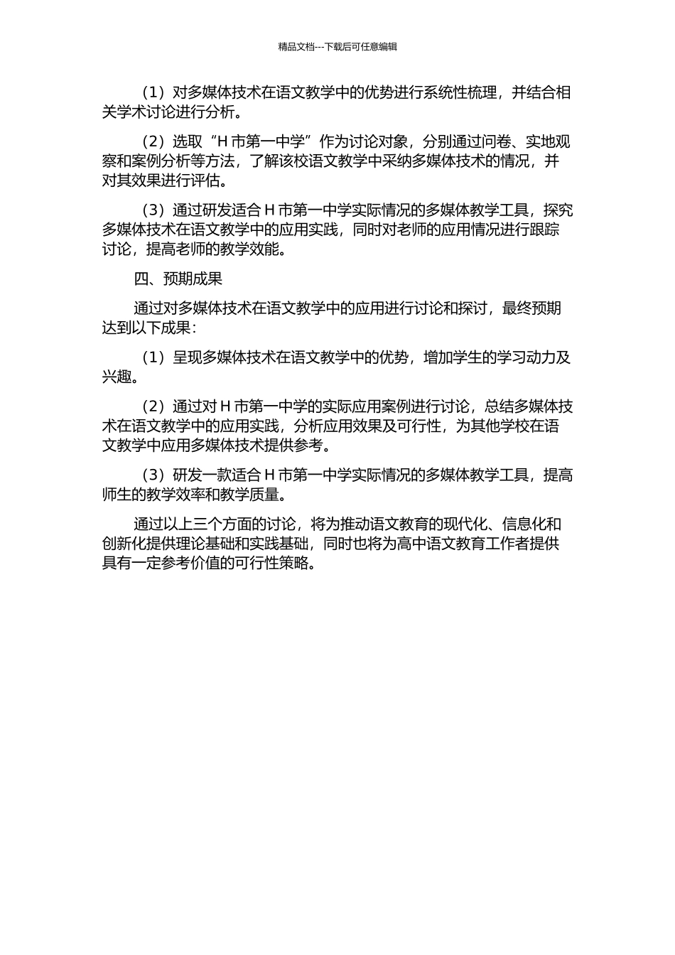 H市第一中学语文课堂多媒体技术技术应用研究的开题报告_第2页