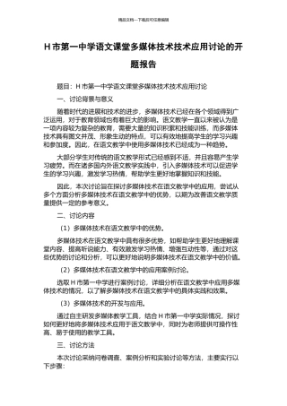 H市第一中学语文课堂多媒体技术技术应用研究的开题报告