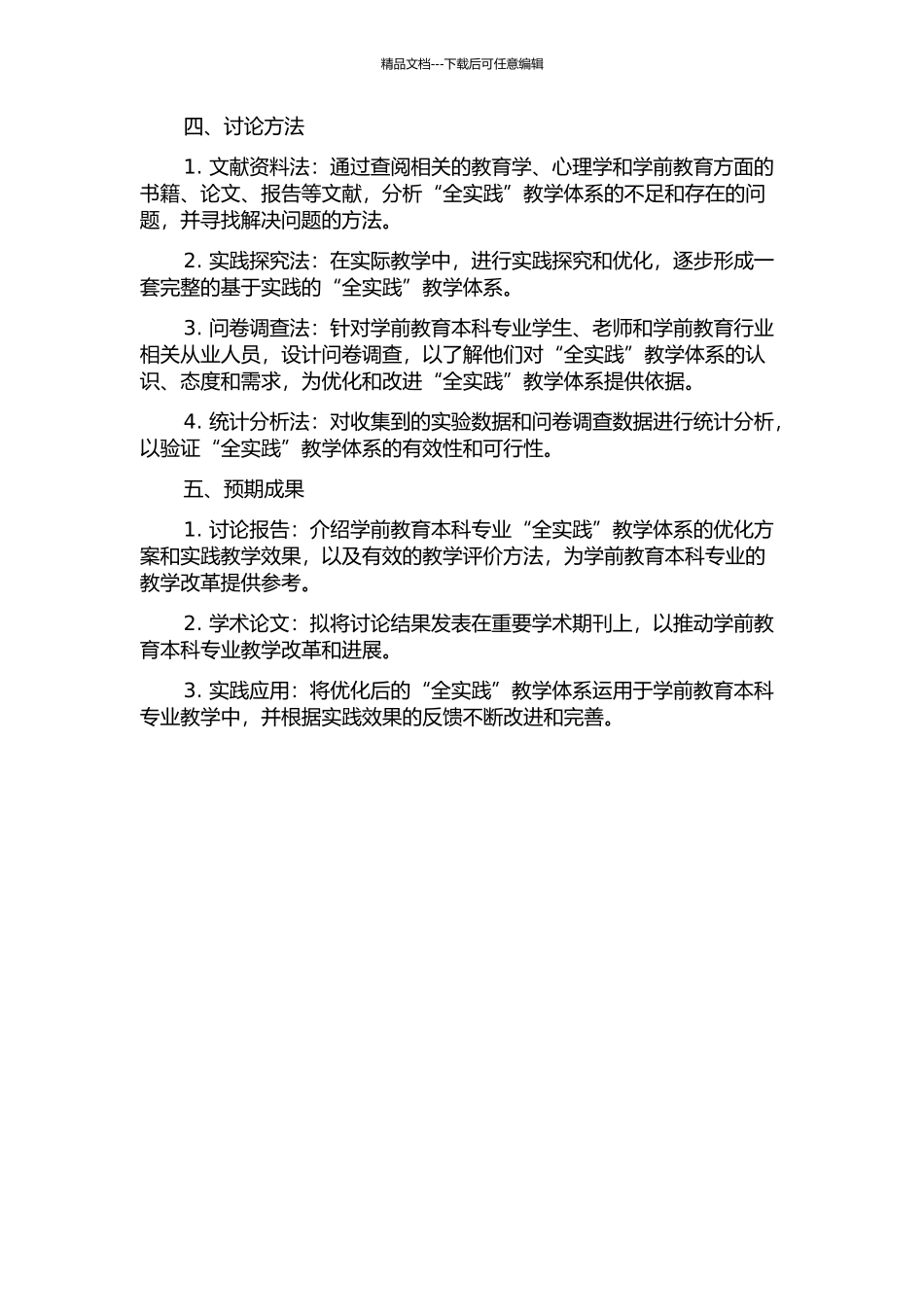 H学院学前教育本科专业“全实践”教学体系的优化的开题报告_第2页