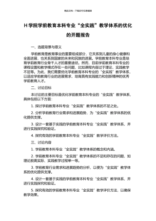H学院学前教育本科专业“全实践”教学体系的优化的开题报告