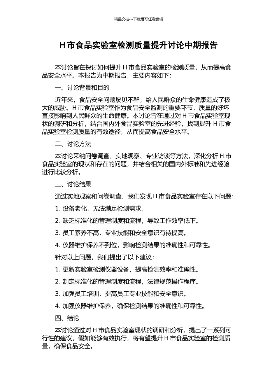 H市食品实验室检测质量提升研究中期报告_第1页