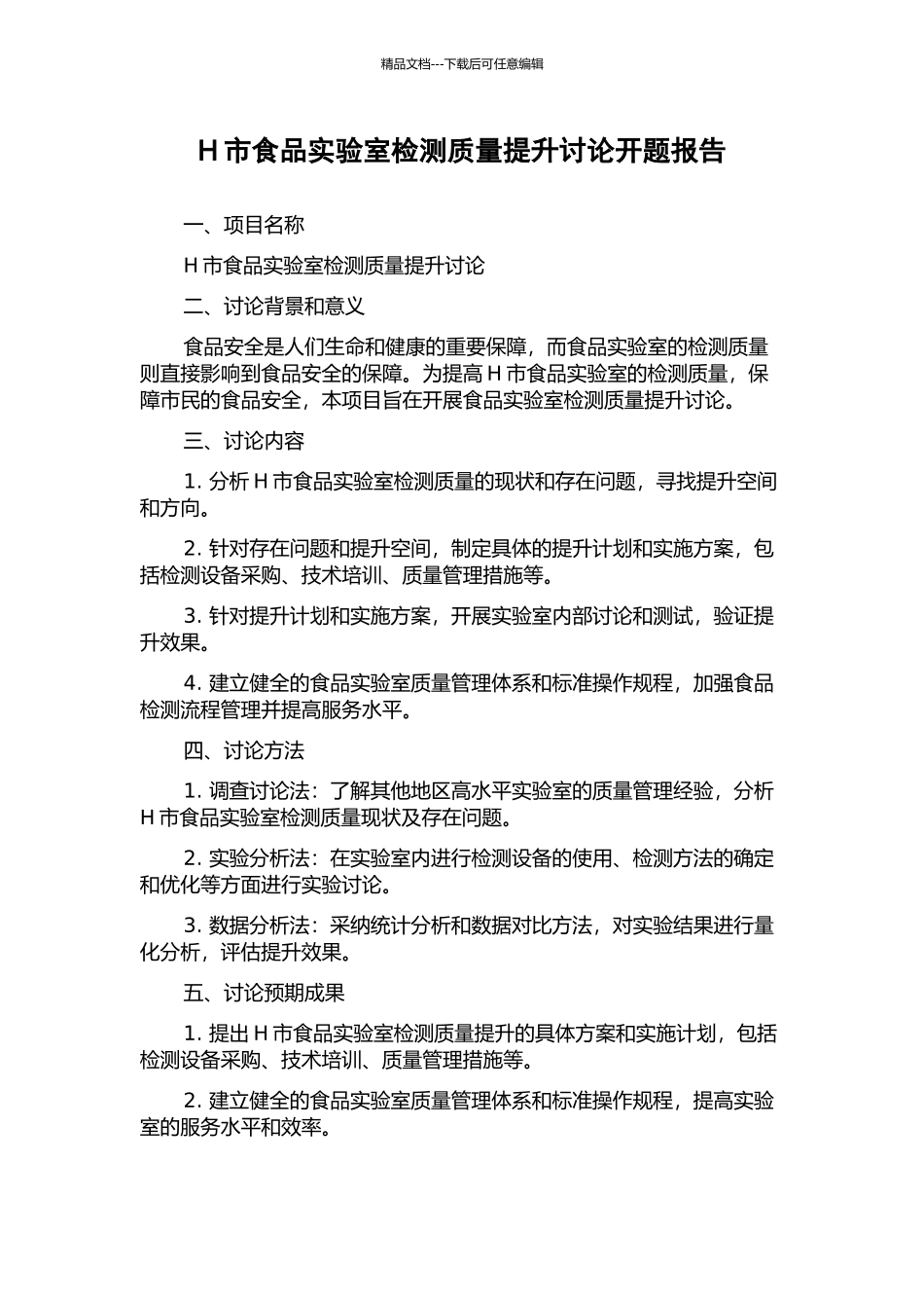 H市食品实验室检测质量提升研究开题报告_第1页