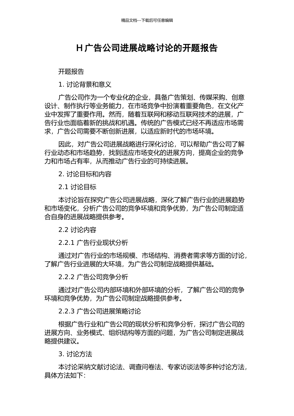H广告公司发展战略研究的开题报告_第1页