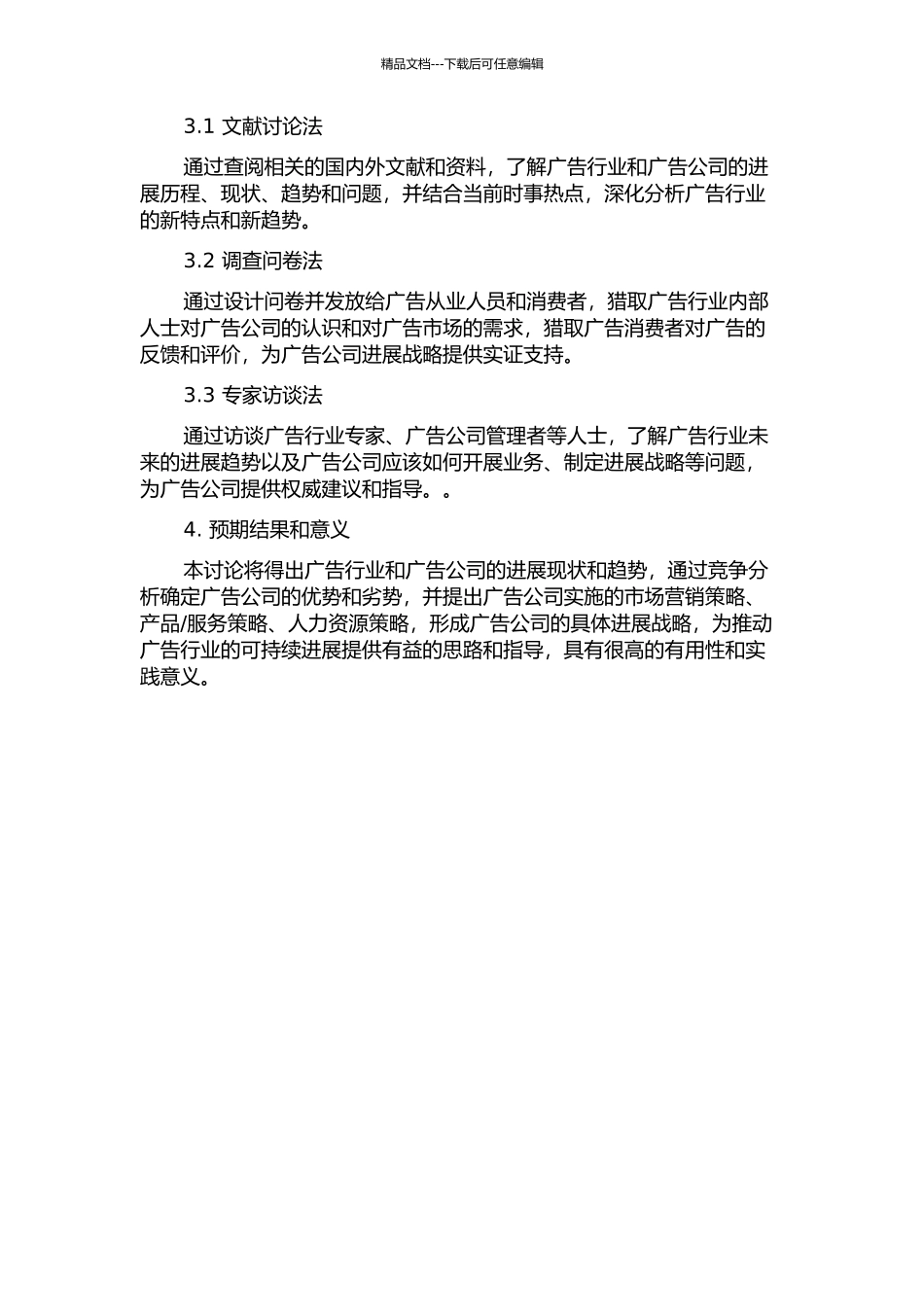 H广告公司发展战略研究的开题报告_第2页