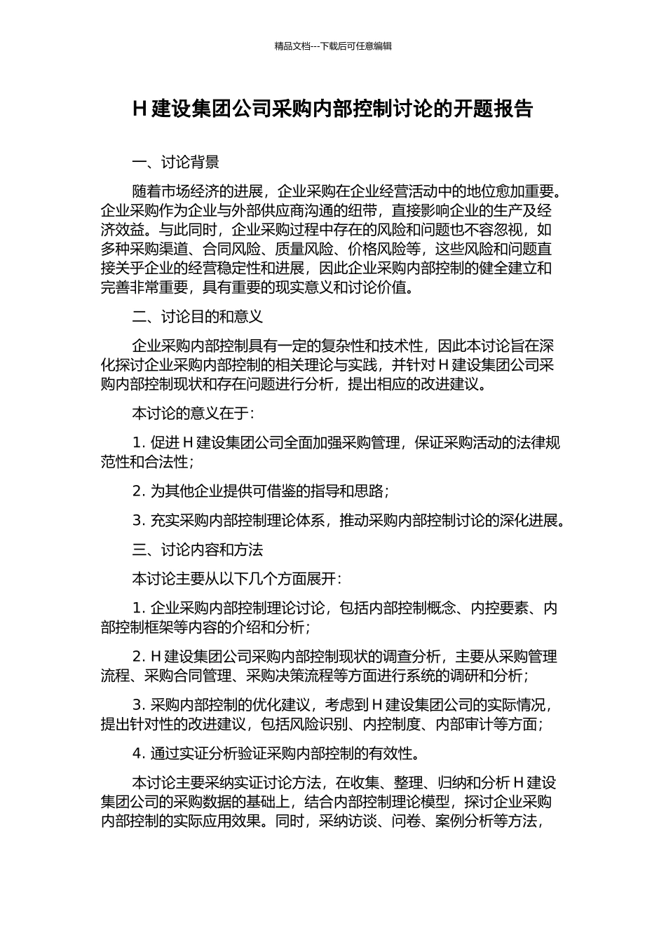 H建设集团公司采购内部控制研究的开题报告_第1页