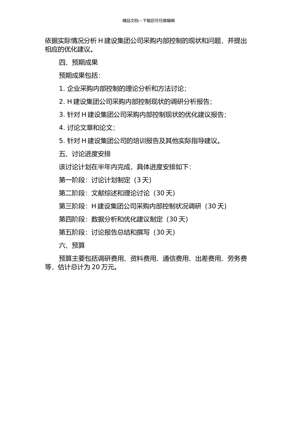 H建设集团公司采购内部控制研究的开题报告_第2页