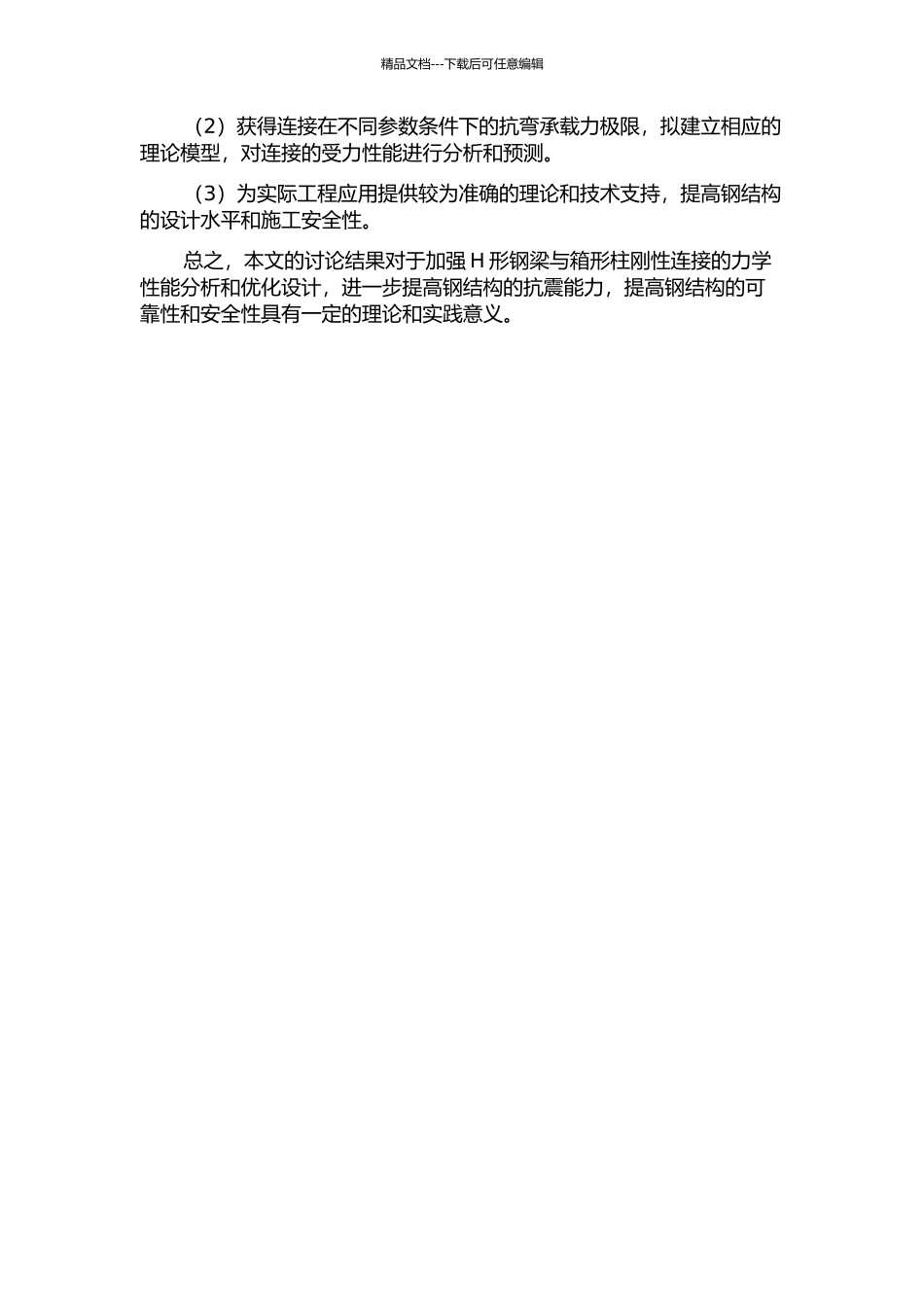 H形钢梁与箱形柱刚性连接的极限受弯承载力研究的开题报告_第2页