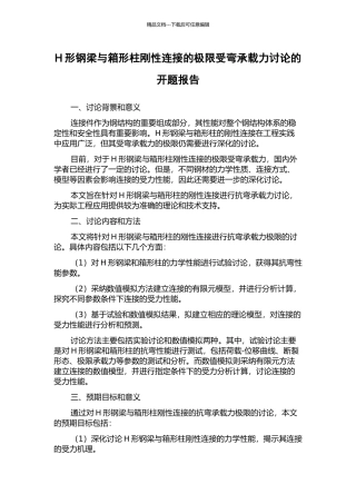 H形钢梁与箱形柱刚性连接的极限受弯承载力研究的开题报告