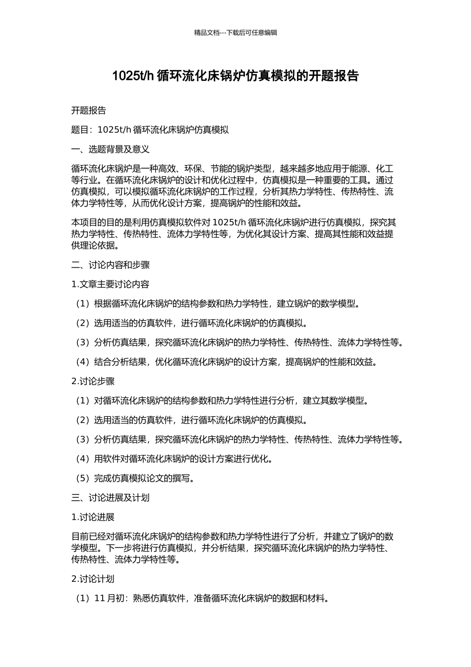 h循环流化床锅炉仿真模拟的开题报告_第1页