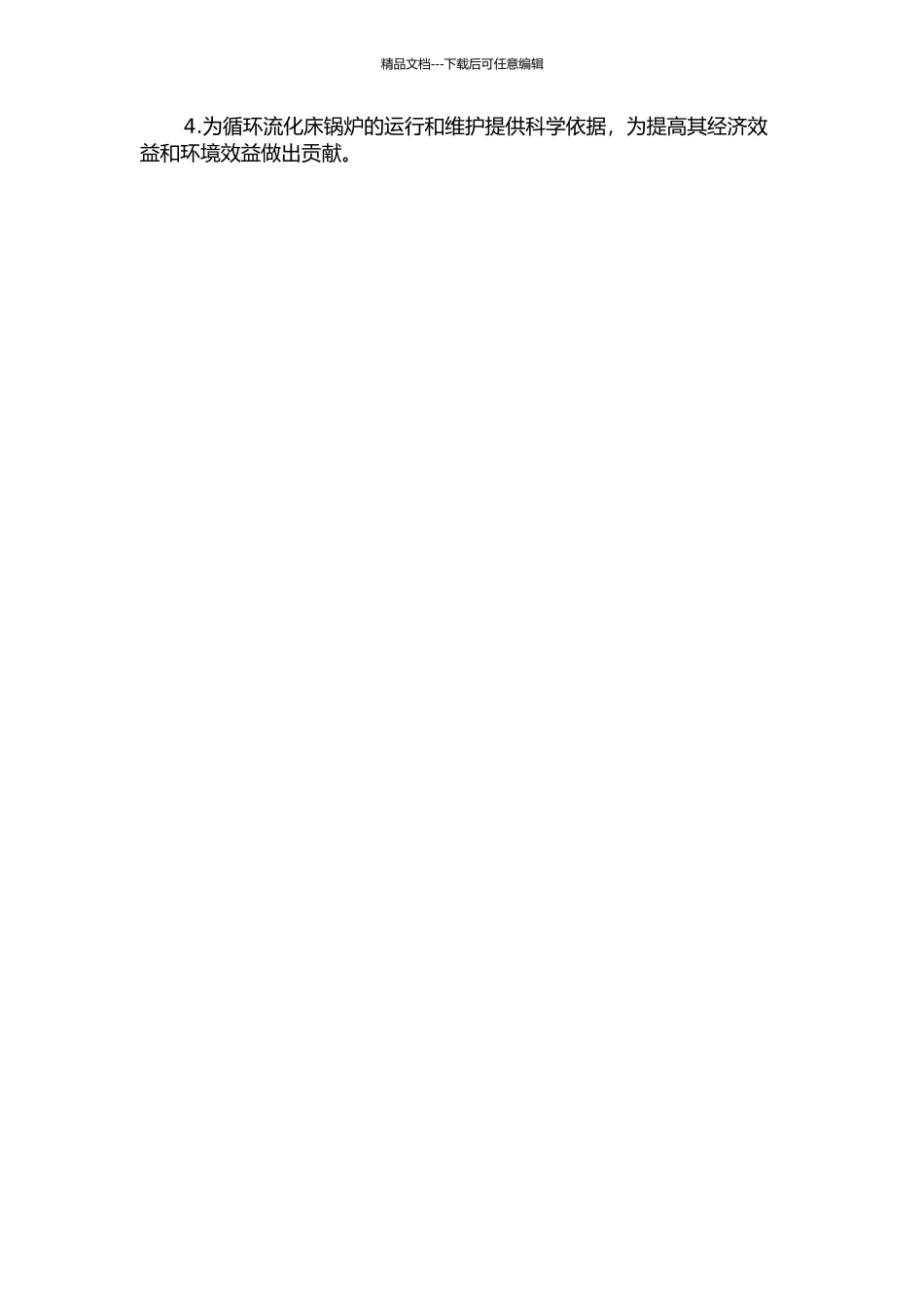 h循环流化床锅炉热平衡试验研究及运行优化的开题报告_第2页