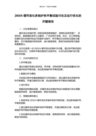 h循环流化床锅炉热平衡试验研究及运行优化的开题报告