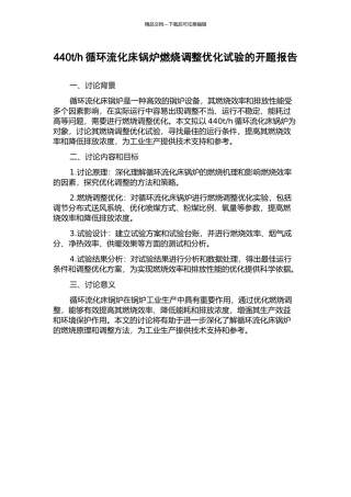 h循环流化床锅炉燃烧调整优化试验的开题报告