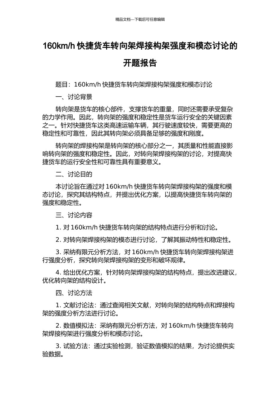 h快捷货车转向架焊接构架强度和模态研究的开题报告_第1页