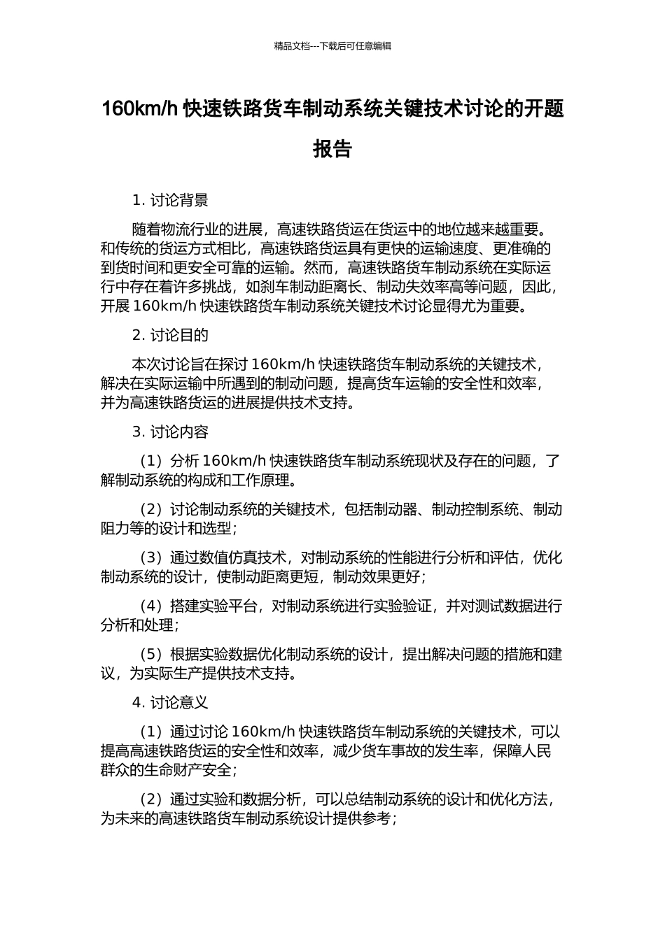 h快速铁路货车制动系统关键技术研究的开题报告_第1页