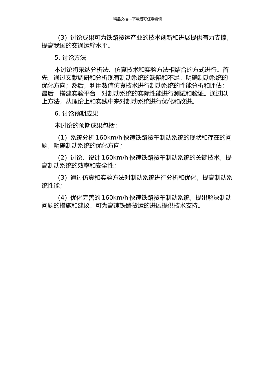 h快速铁路货车制动系统关键技术研究的开题报告_第2页