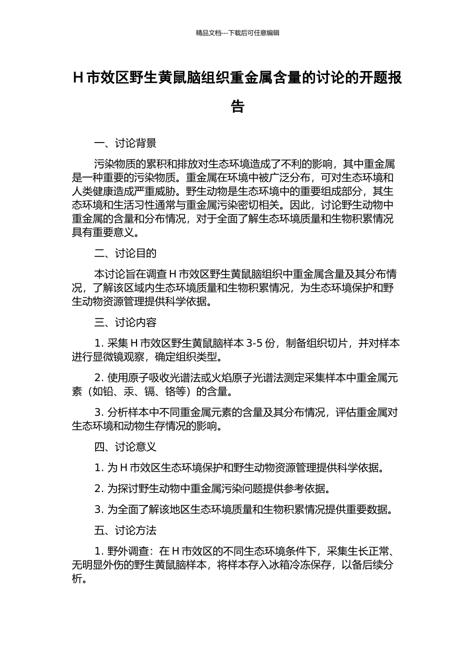 H市效区野生黄鼠脑组织重金属含量的研究的开题报告_第1页