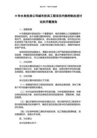 H市水务投资公司城市防洪工程项目内部控制改进研究的开题报告