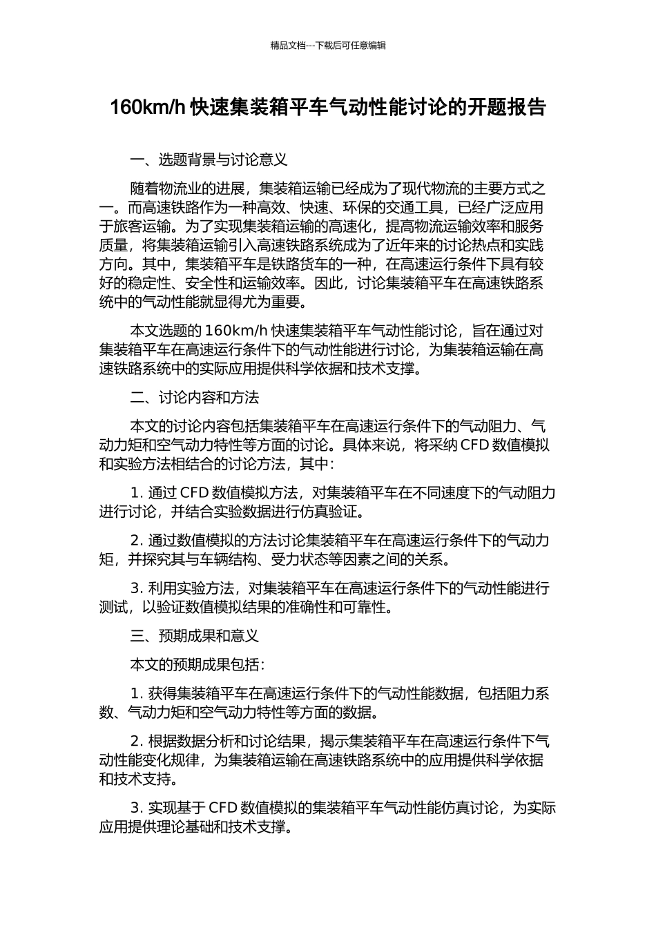 h快速集装箱平车气动性能研究的开题报告_第1页