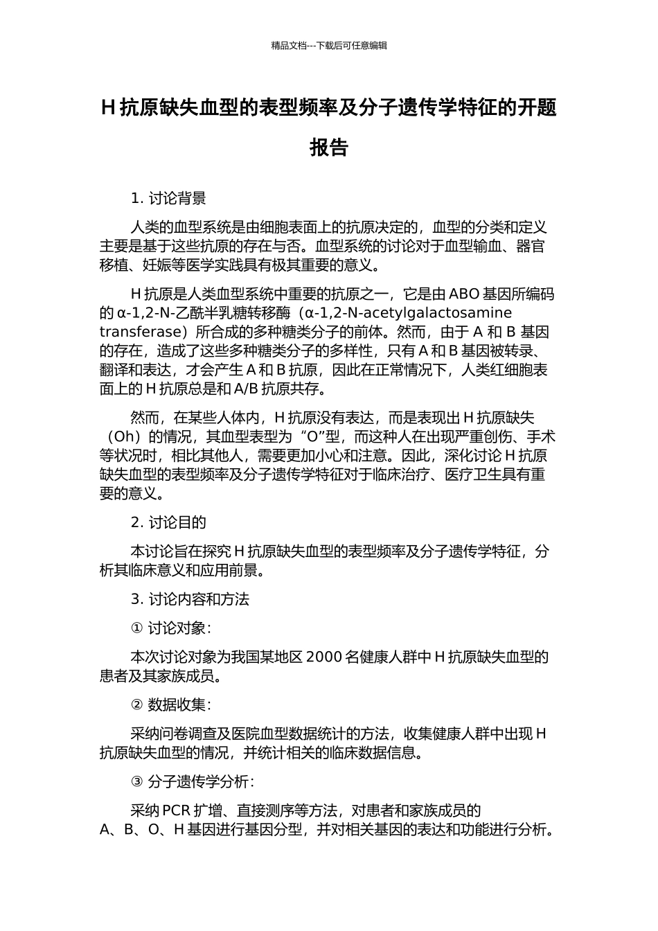H抗原缺失血型的表型频率及分子遗传学特征的开题报告_第1页