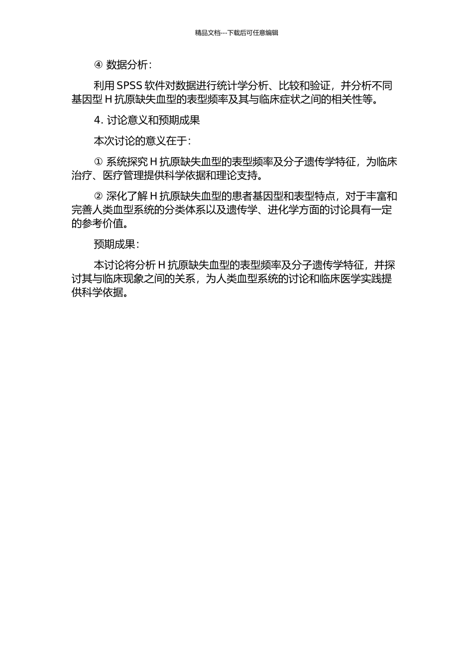 H抗原缺失血型的表型频率及分子遗传学特征的开题报告_第2页