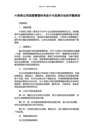 H担保公司流程管理体系设计与实施研究的开题报告