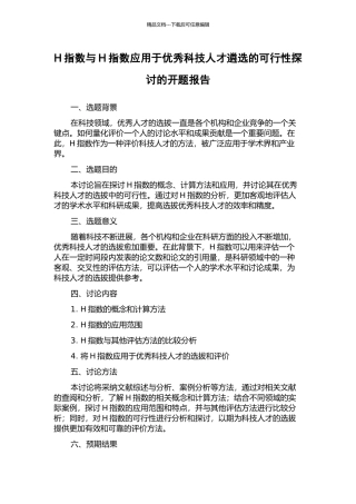 H指数与H指数应用于优秀科技人才遴选的可行性探讨的开题报告