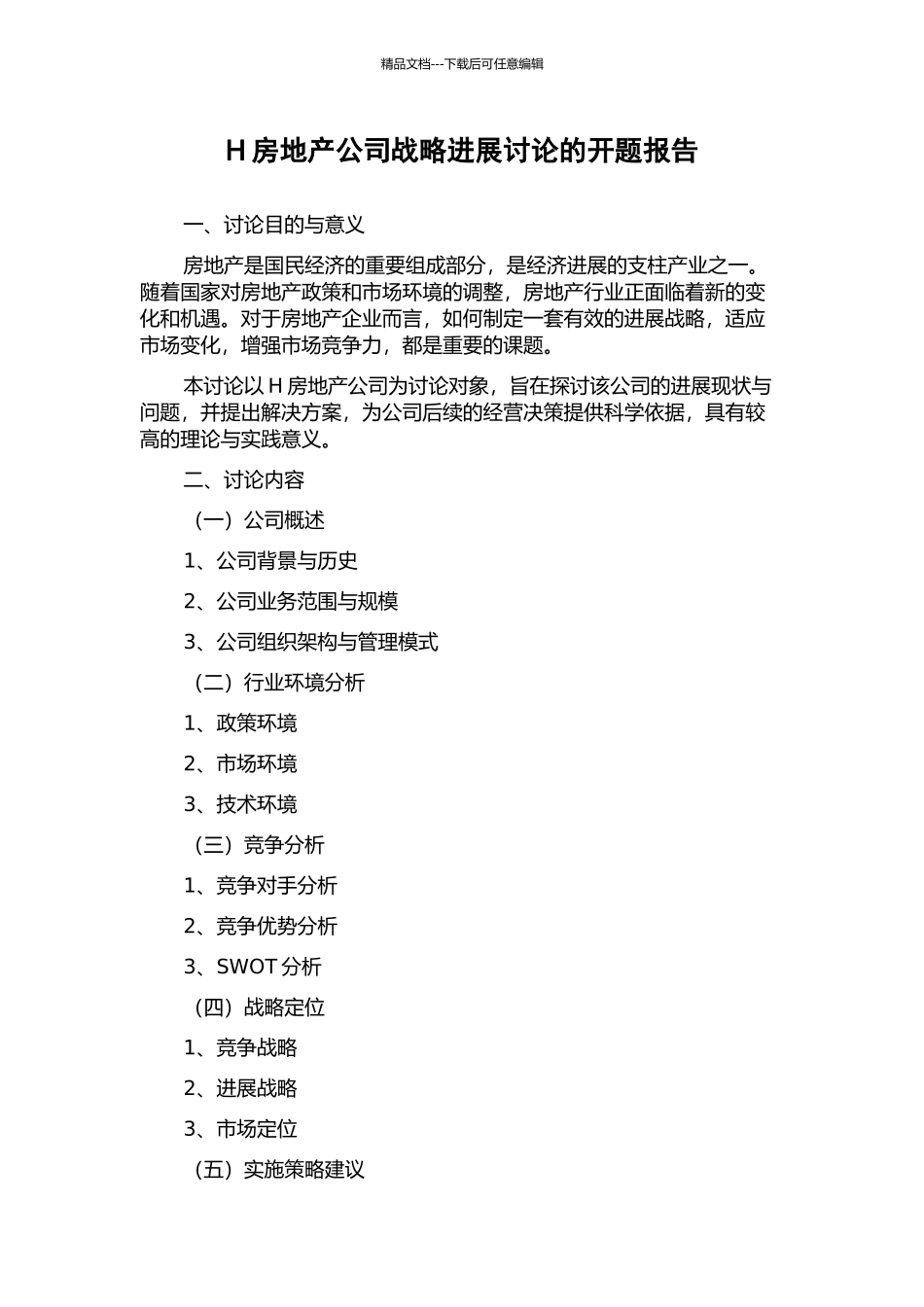H房地产公司战略发展研究的开题报告_第1页