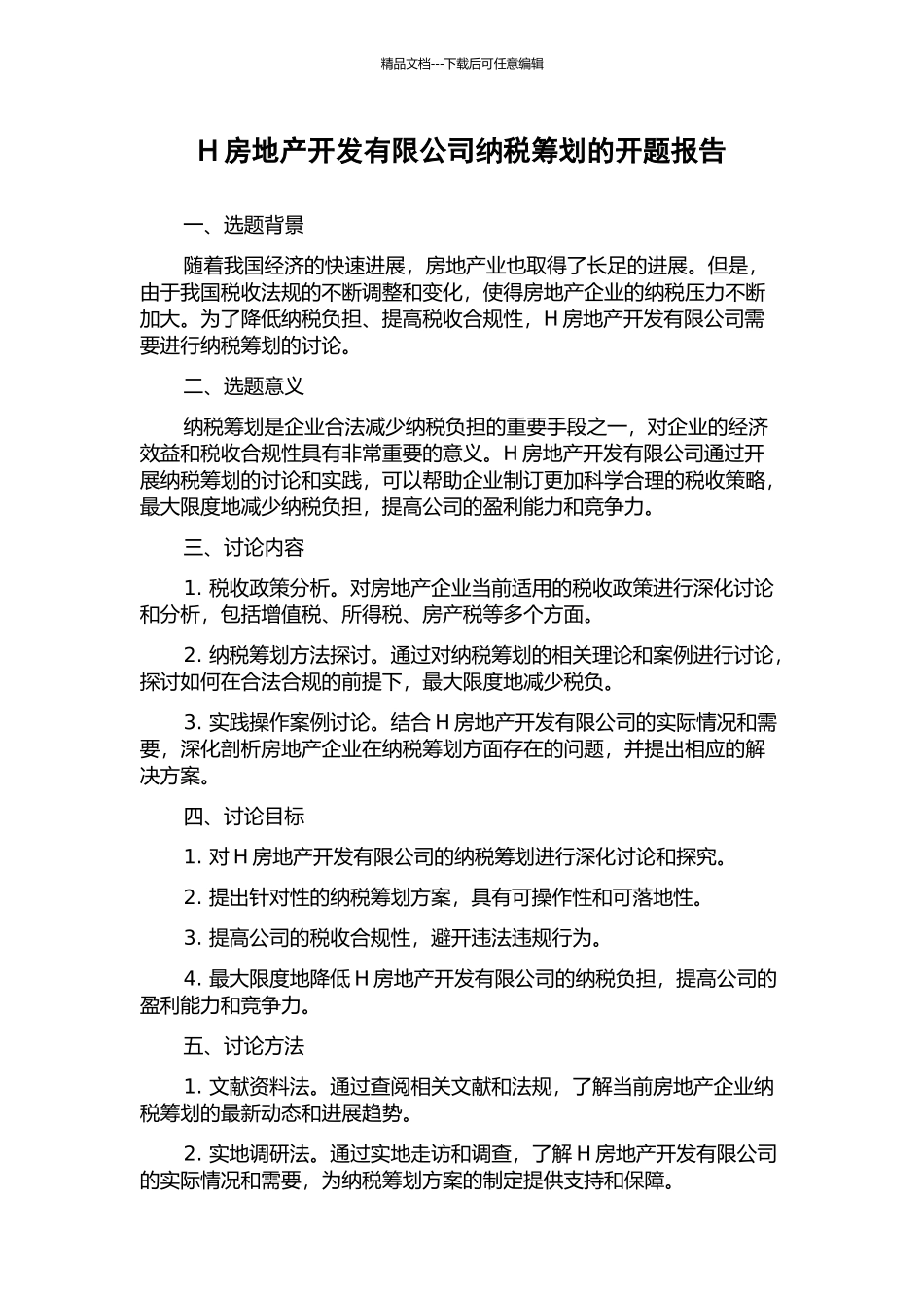 H房地产开发有限公司纳税筹划的开题报告_第1页