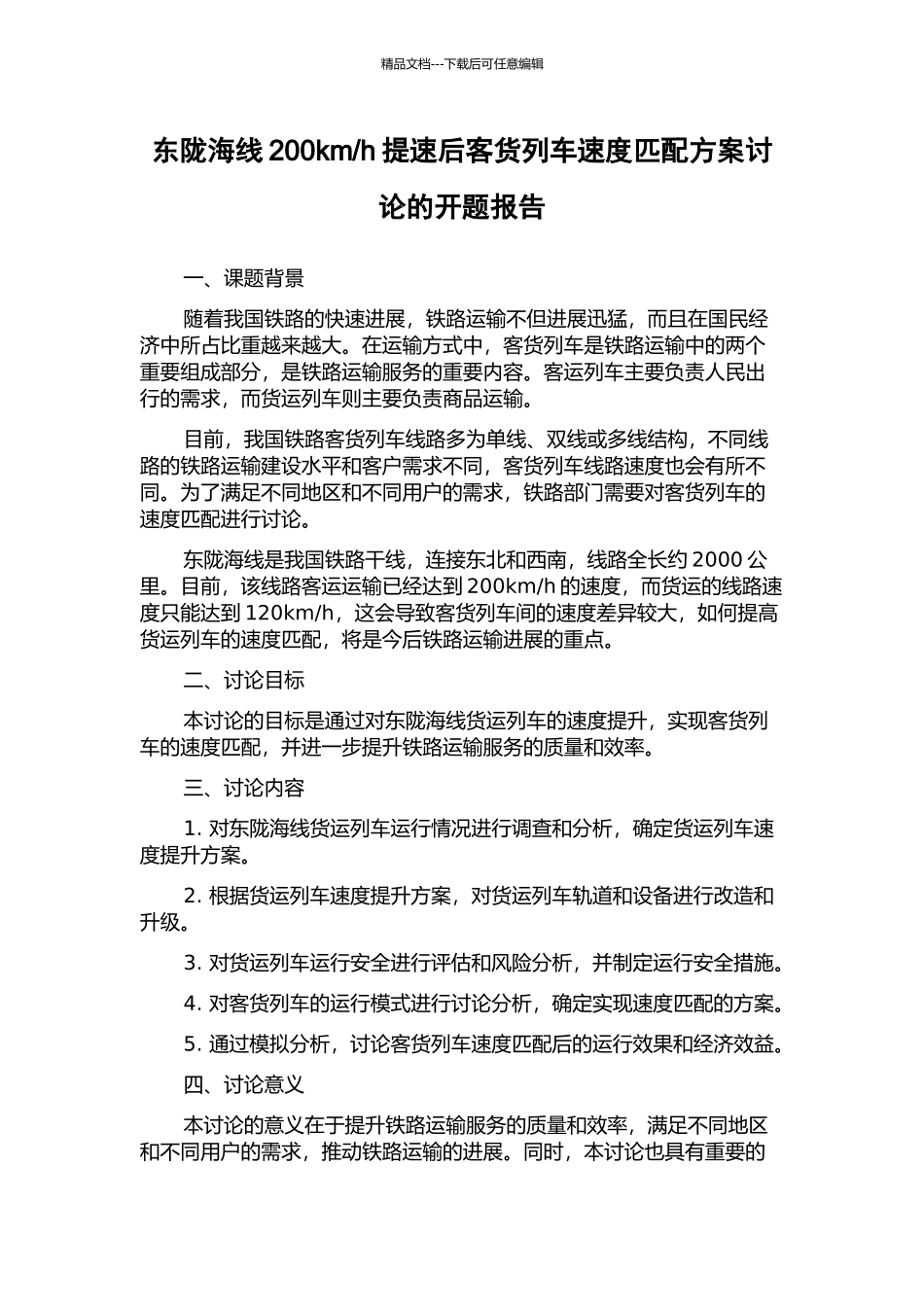 h提速后客货列车速度匹配方案研究的开题报告_第1页