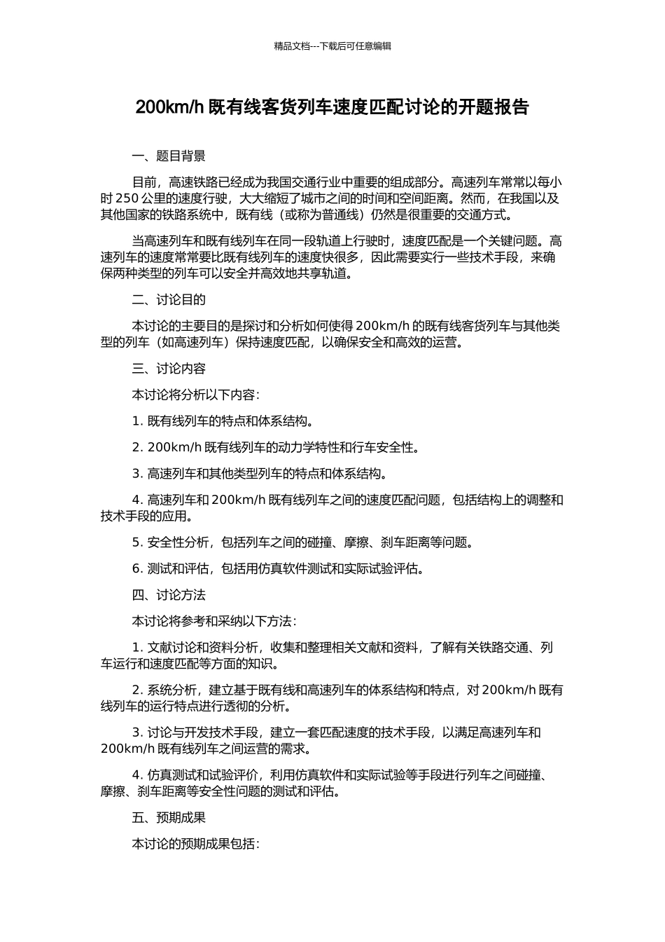 h既有线客货列车速度匹配研究的开题报告_第1页