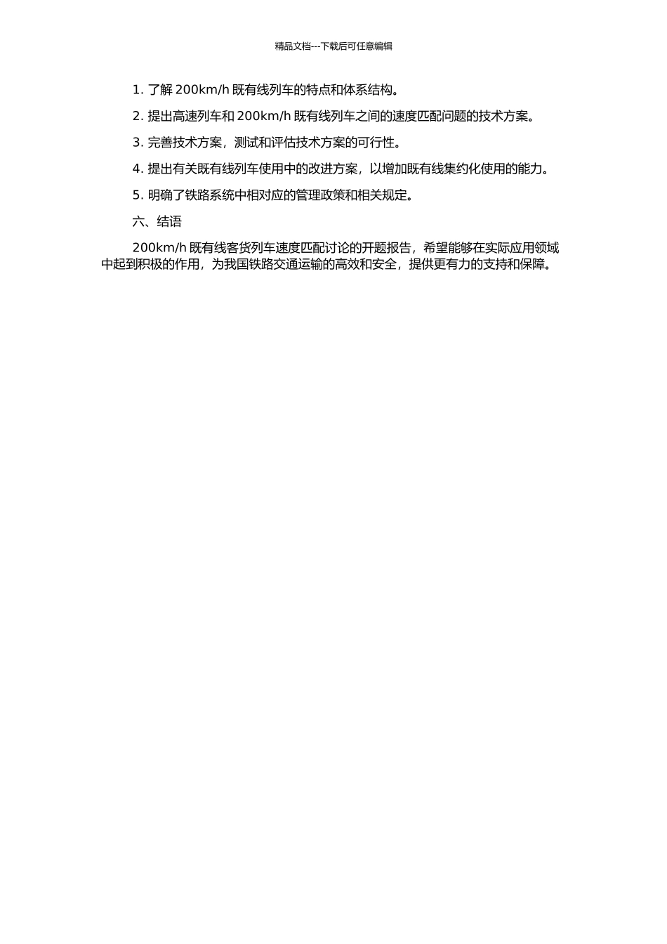 h既有线客货列车速度匹配研究的开题报告_第2页