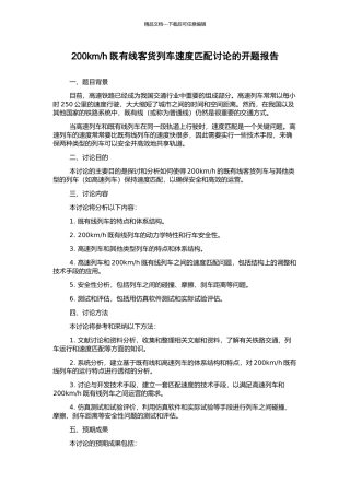 h既有线客货列车速度匹配研究的开题报告