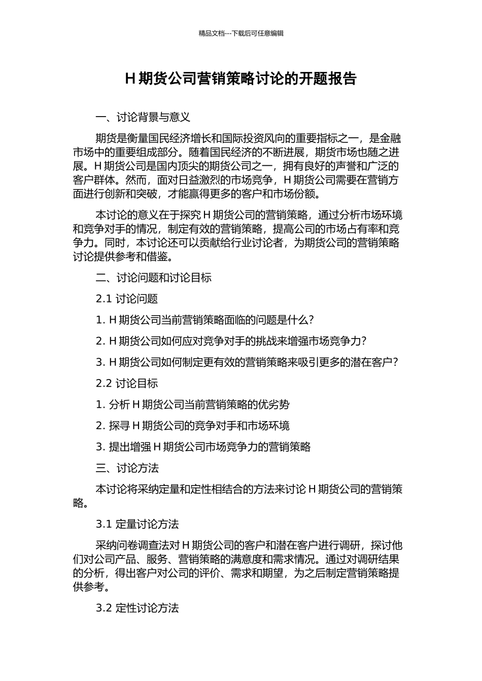 H期货公司营销策略研究的开题报告_第1页